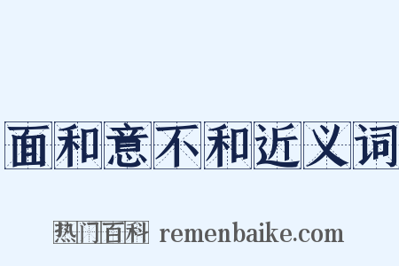面和意不和近义词是什么意思的图片